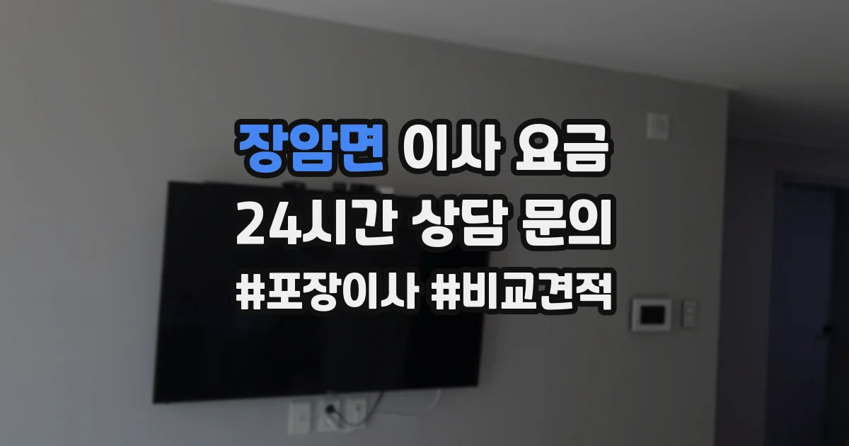 장암면 이사 요금