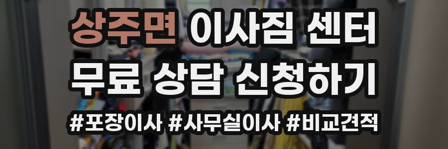 상주면 이사짐 센터