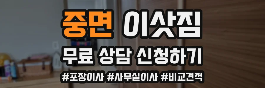 중면 이삿짐
