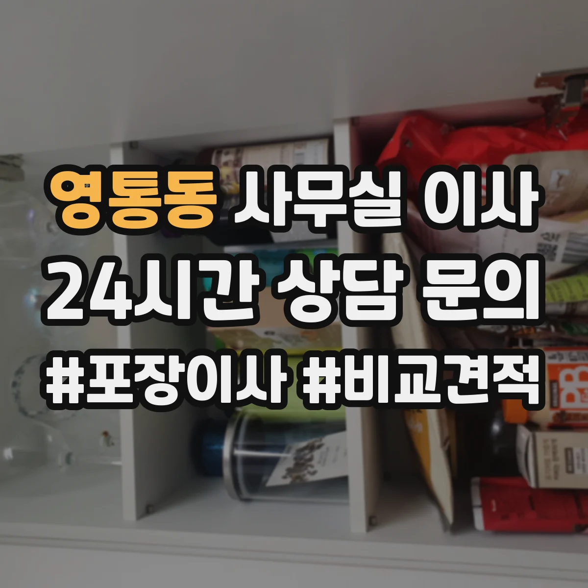 영통동 사무실 이사