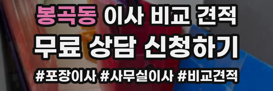 봉곡동 이사 비교 견적