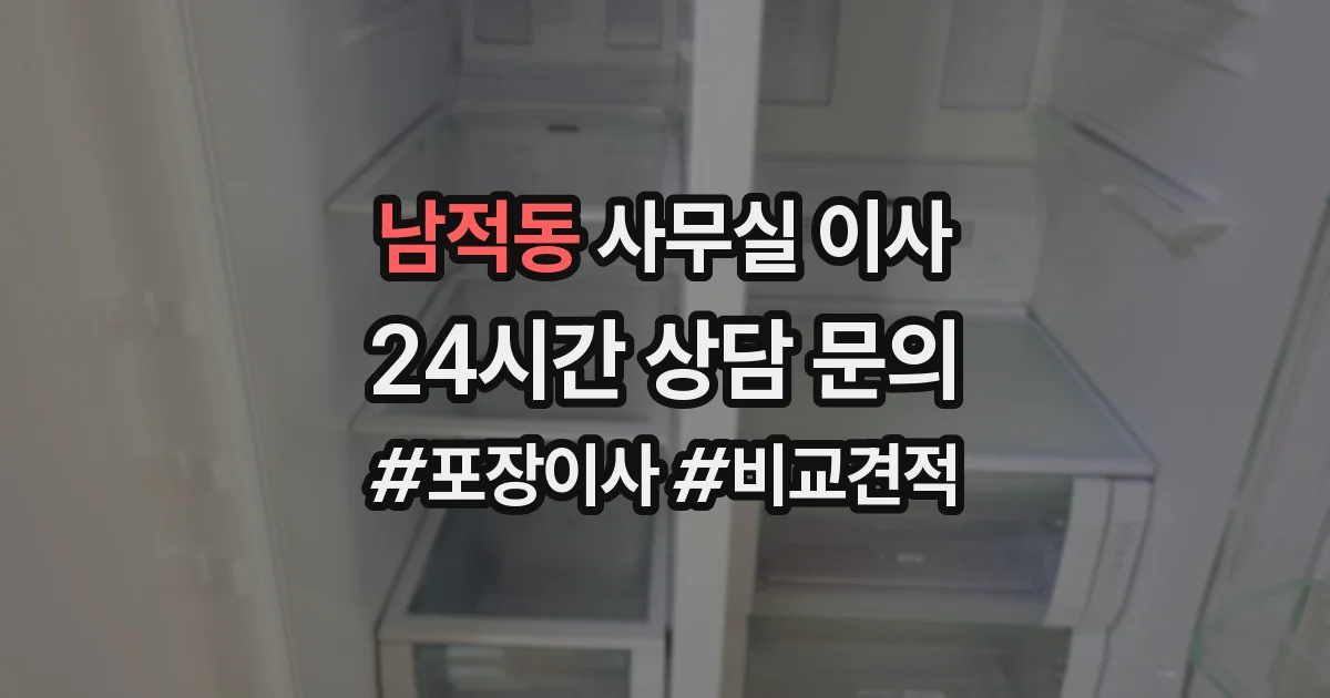 남적동 사무실 이사