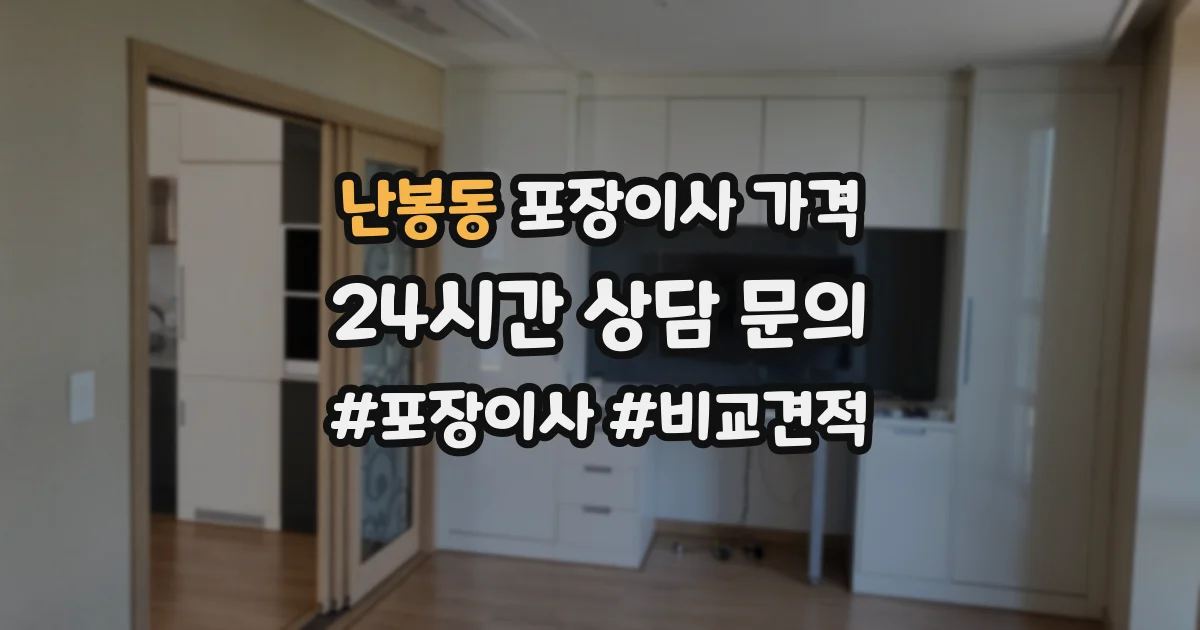 난봉동 포장이사 가격