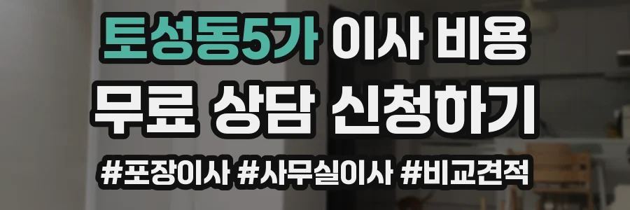 토성동5가 이사 비용
