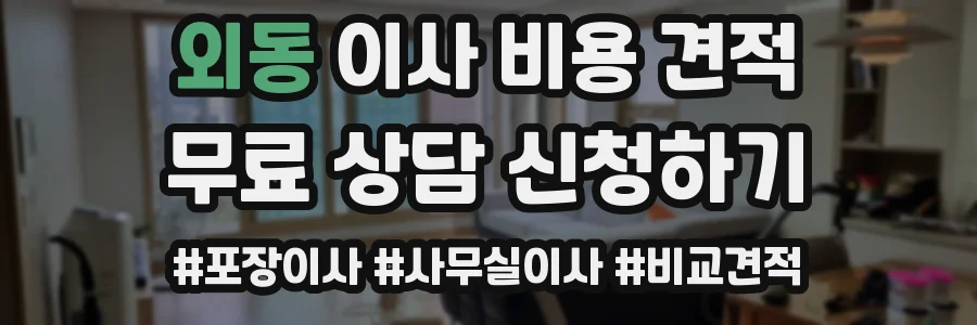 외동 이사 비용 견적