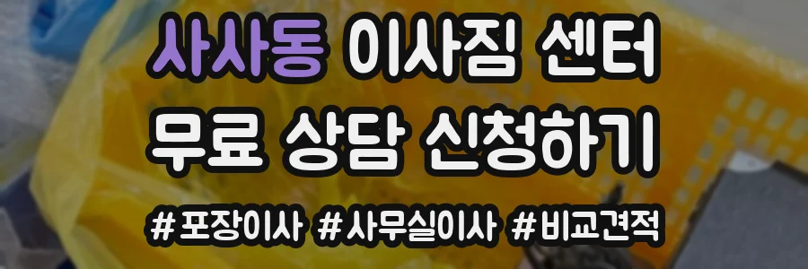 사사동 이사짐 센터