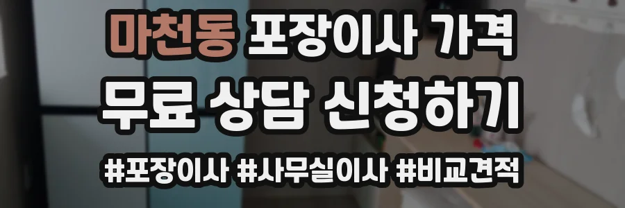 마천동 포장이사 가격