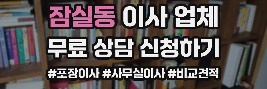 잠실동 이사 업체
