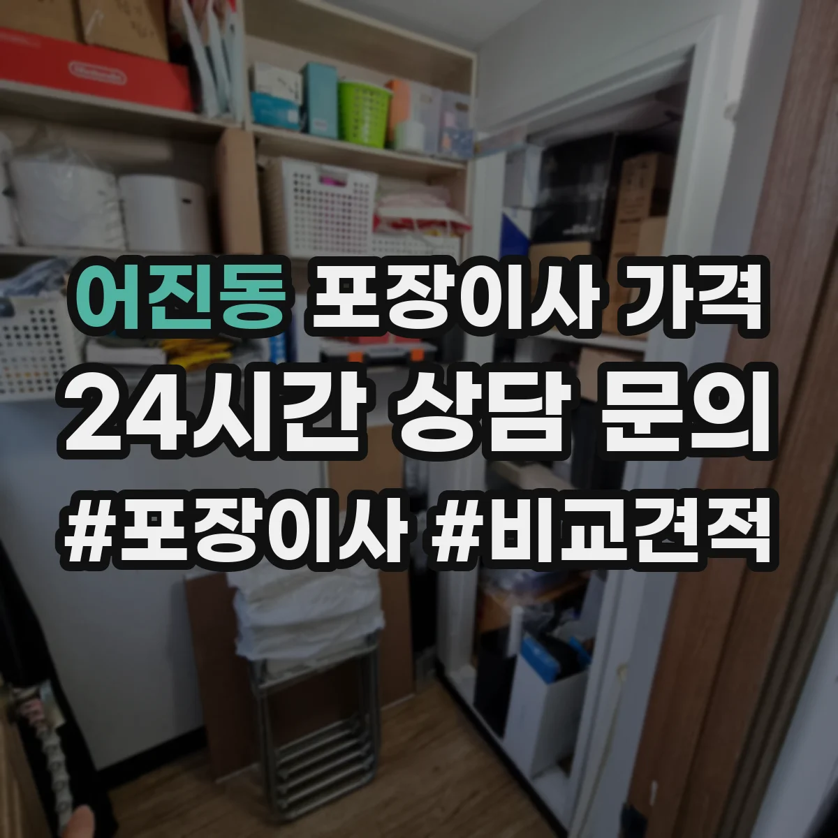 어진동 포장이사 가격