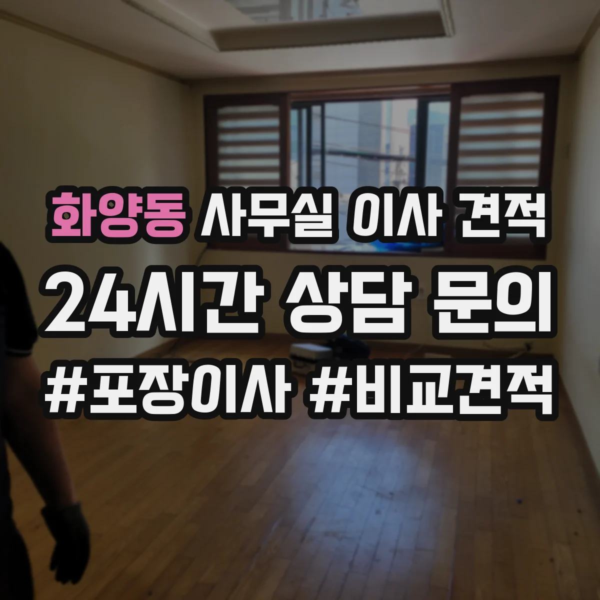 화양동 사무실 이사 견적