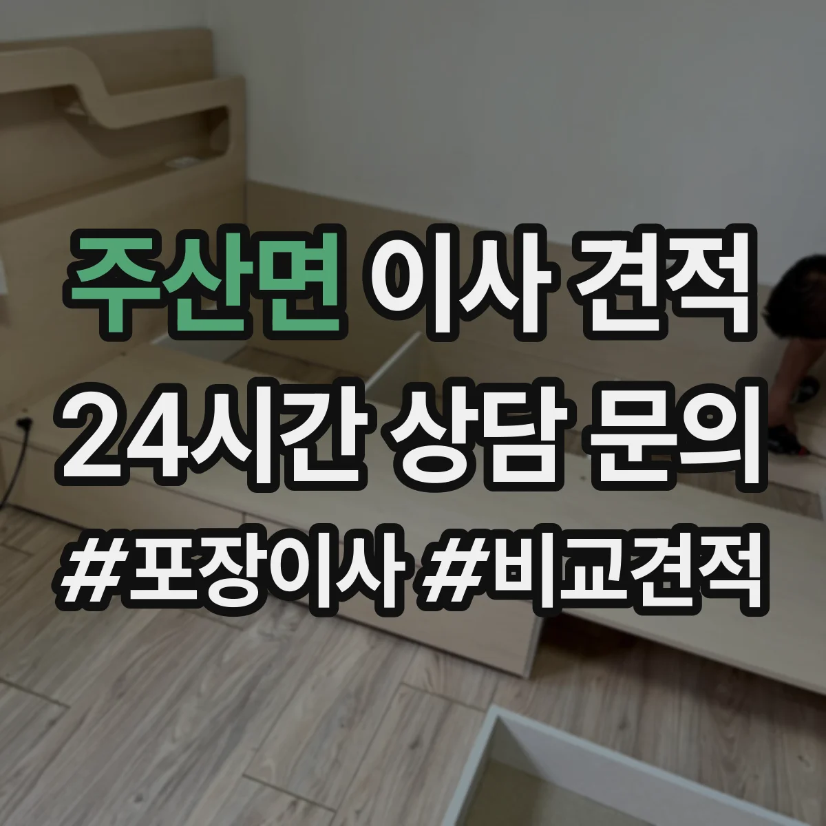 주산면 이사 견적