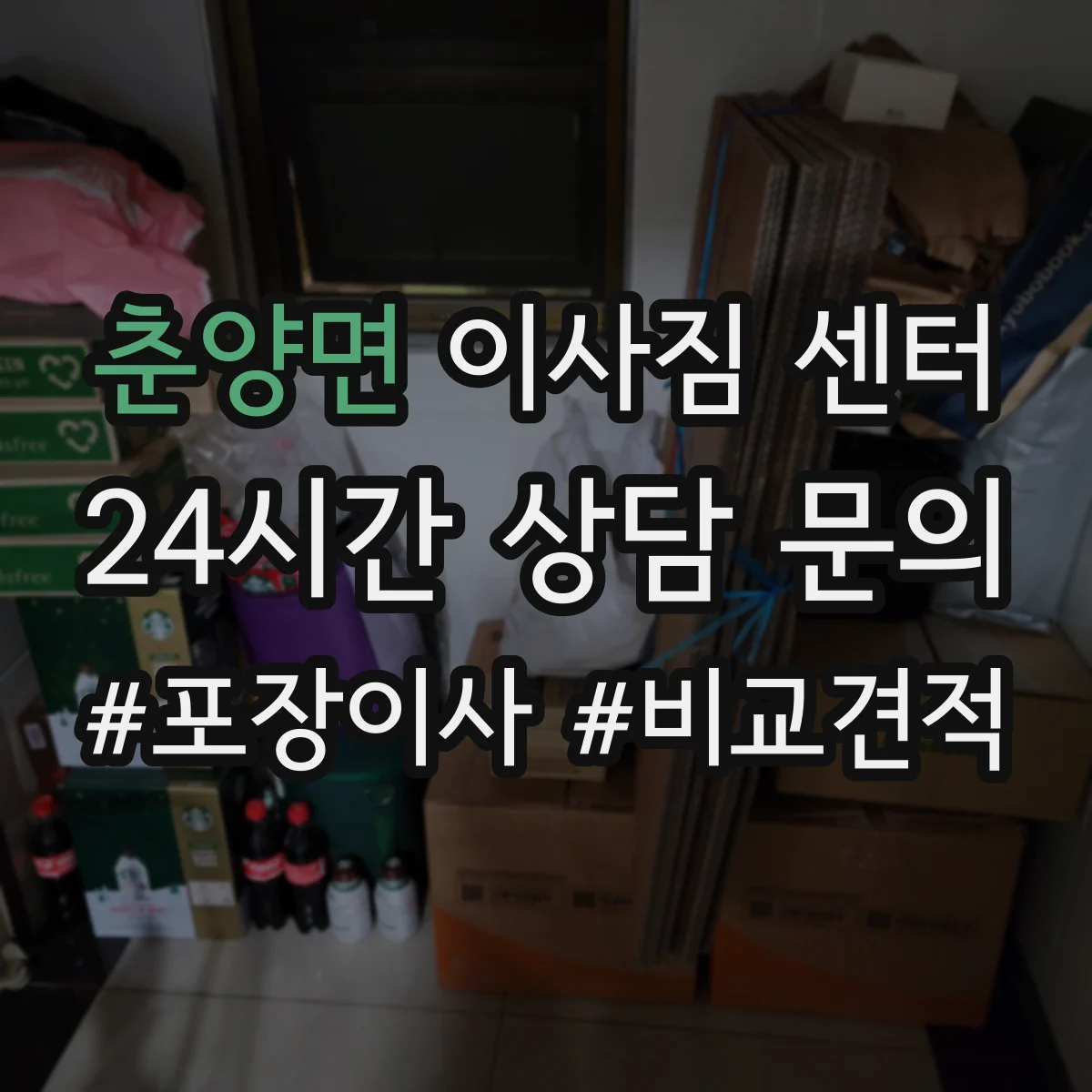 춘양면 이사짐 센터