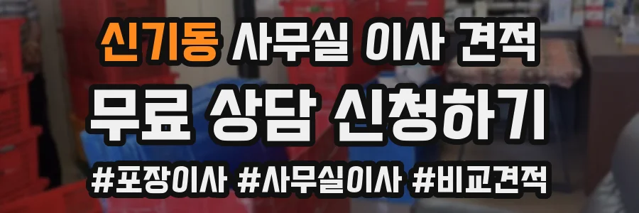 신기동 사무실 이사 견적
