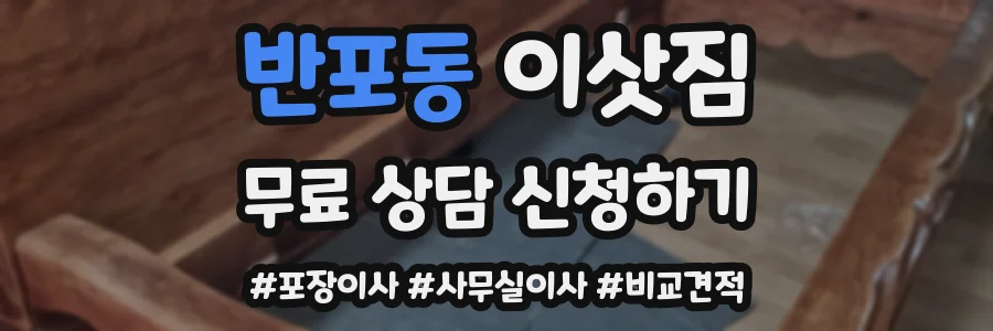 반포동 이삿짐