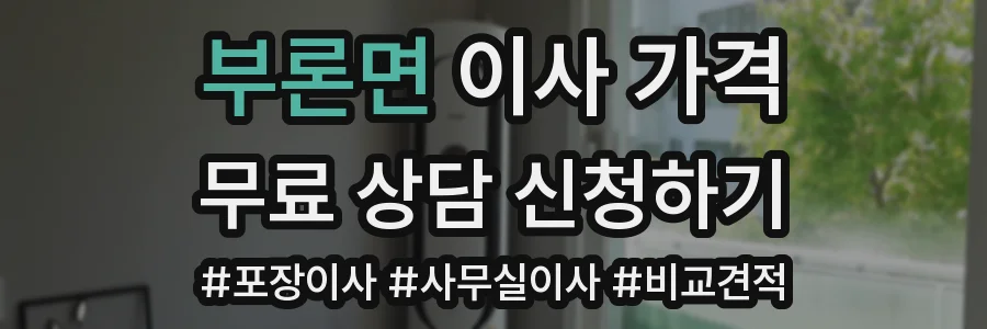 부론면 이사 가격