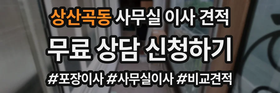 상산곡동 사무실 이사 견적
