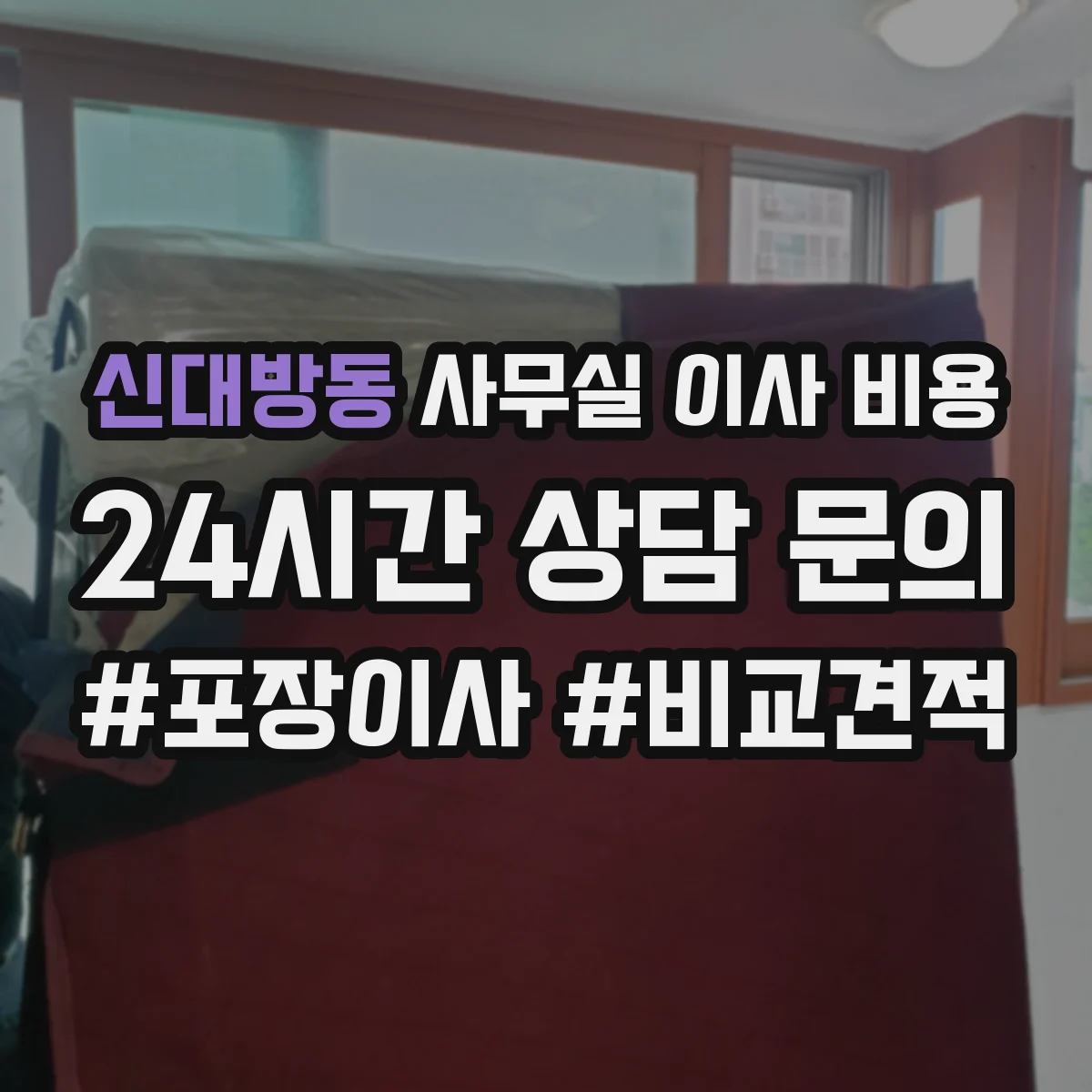 신대방동 사무실 이사 비용