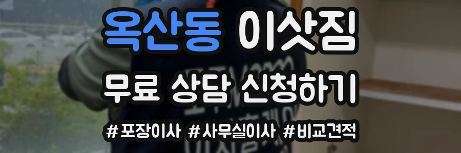 옥산동 이삿짐