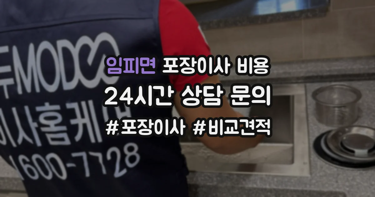임피면 포장이사 비용