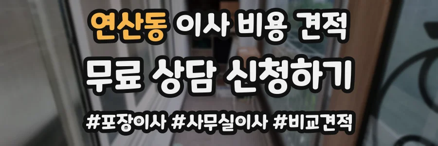연산동 이사 비용 견적