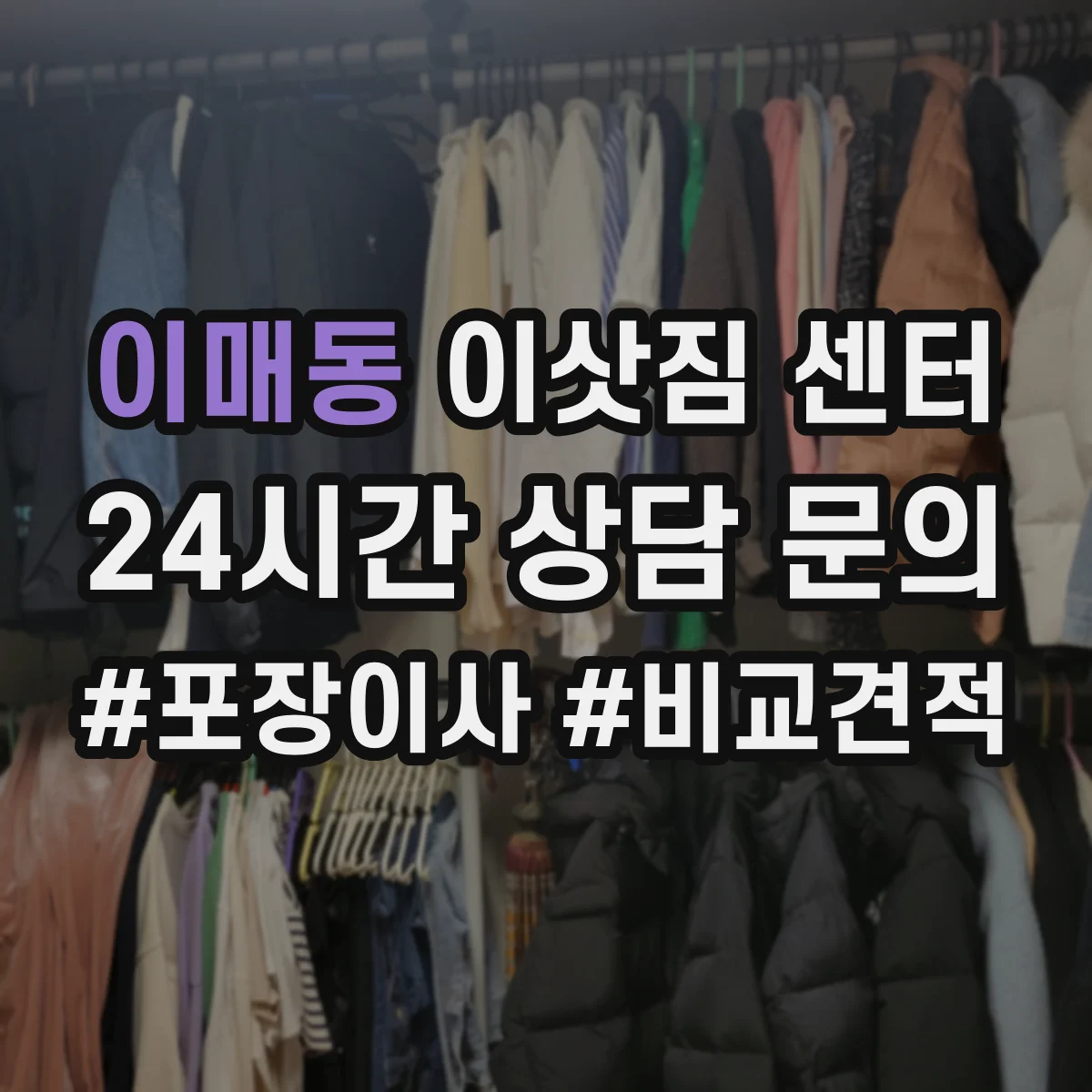 이매동 이삿짐 센터