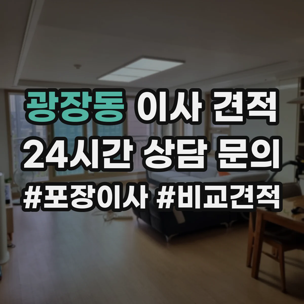 광장동 이사 견적