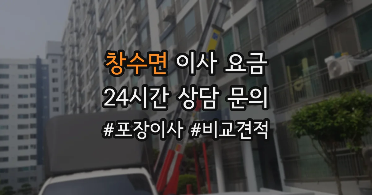 창수면 이사 요금