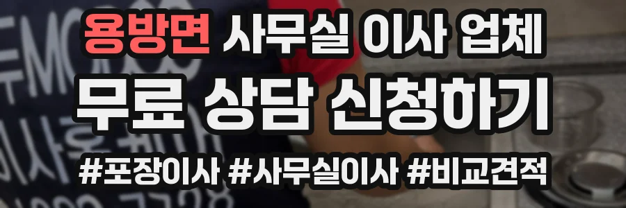 용방면 사무실 이사 업체