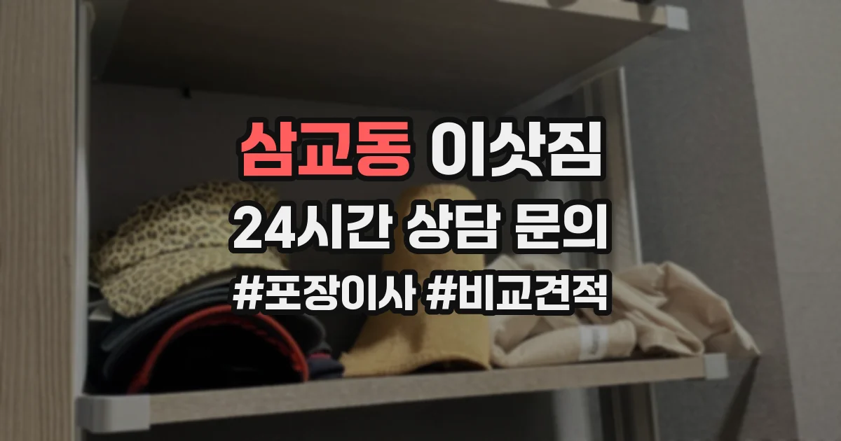 삼교동 이삿짐