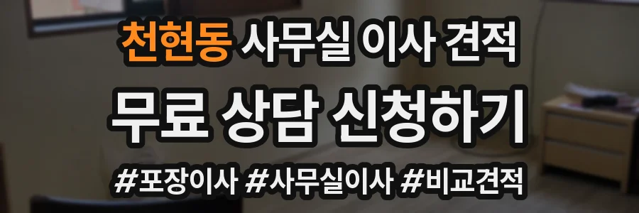 천현동 사무실 이사 견적
