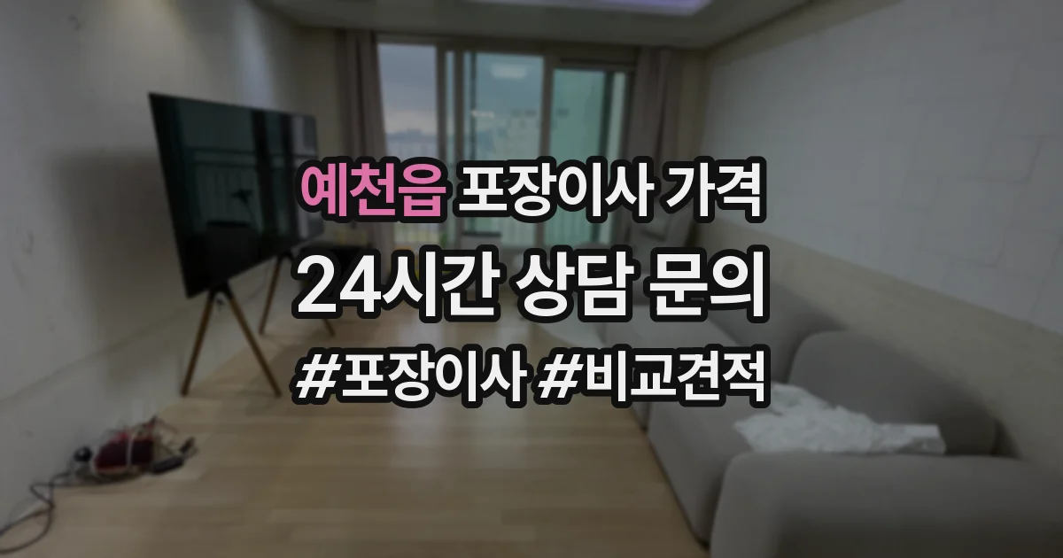 예천읍 포장이사 가격