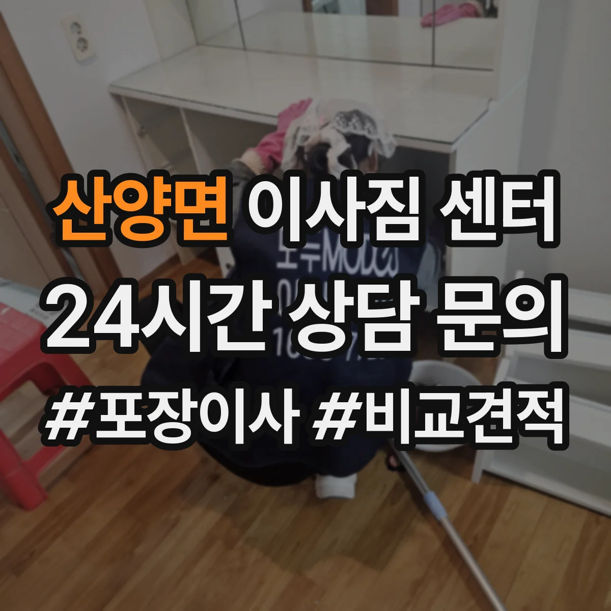 산양면 이사짐 센터