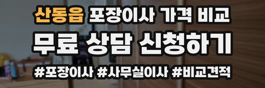 산동읍 포장이사 가격 비교
