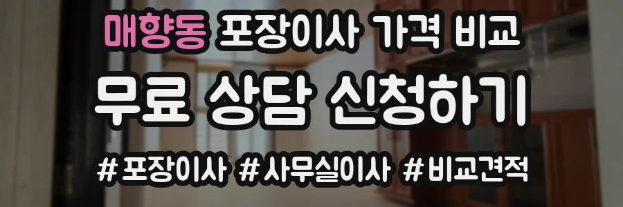매향동 포장이사 가격 비교