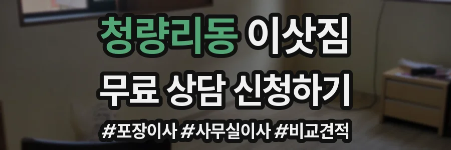 청량리동 이삿짐