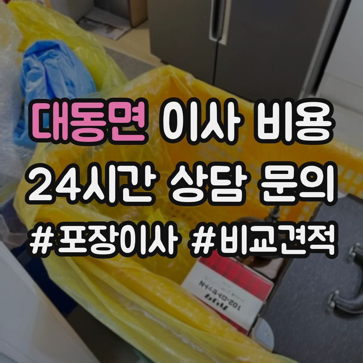 대동면 이사 비용