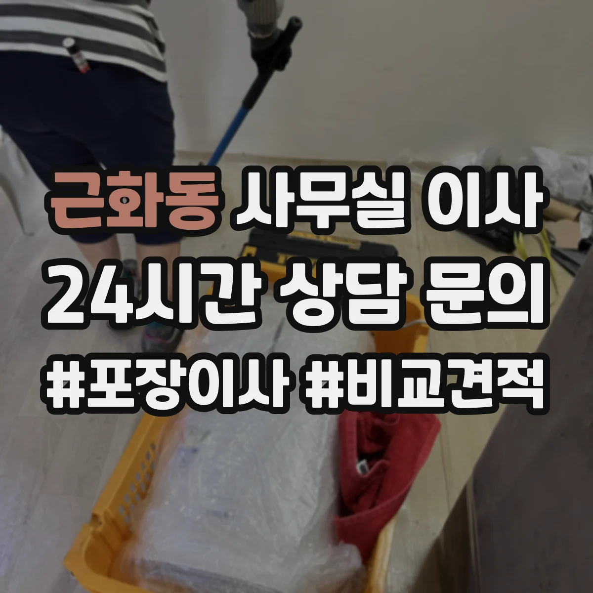 근화동 사무실 이사