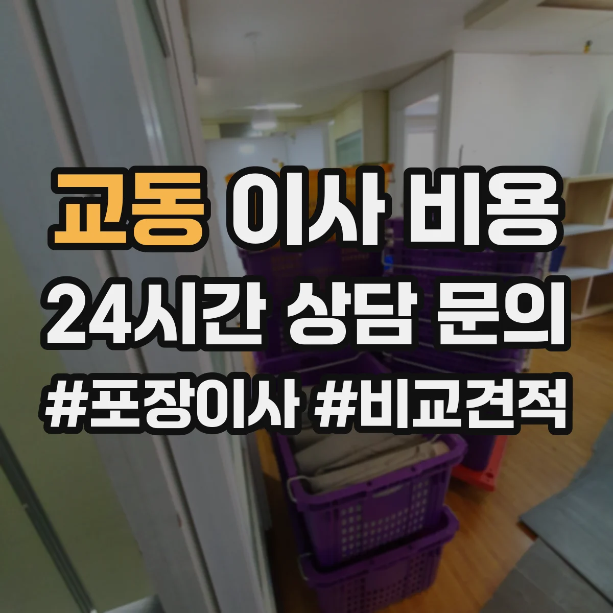 교동 이사 비용