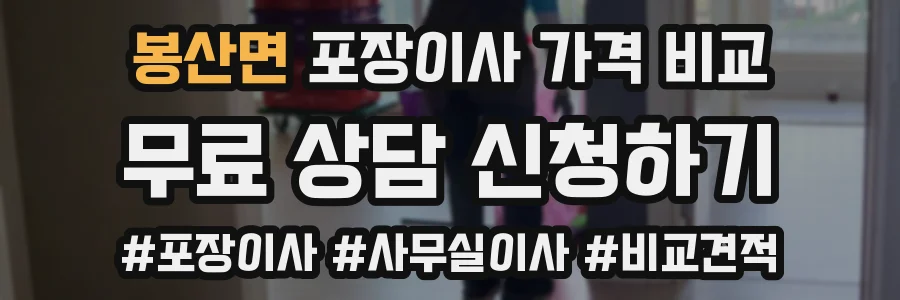 봉산면 포장이사 가격 비교