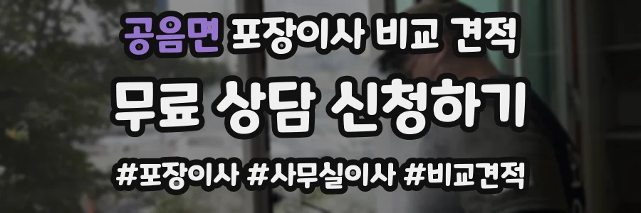 공음면 포장이사 비교 견적
