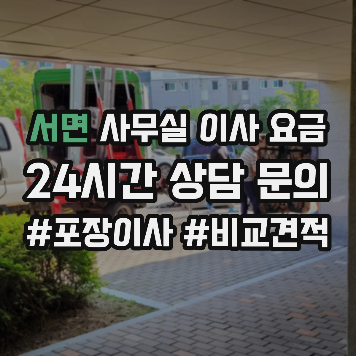 서면 사무실 이사 요금