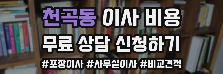 천곡동 이사 비용