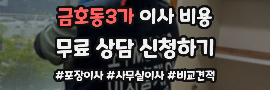 금호동3가 이사 비용