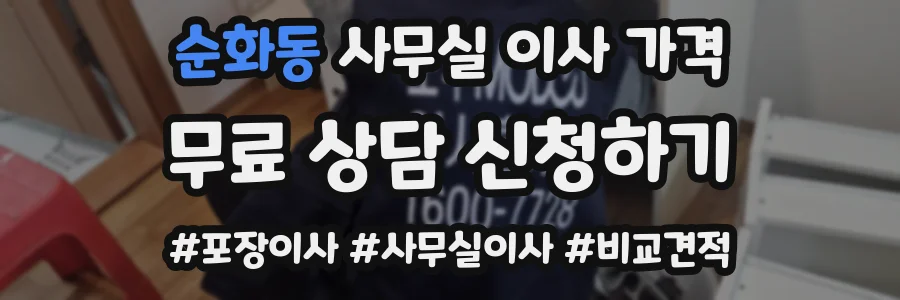 순화동 사무실 이사 가격