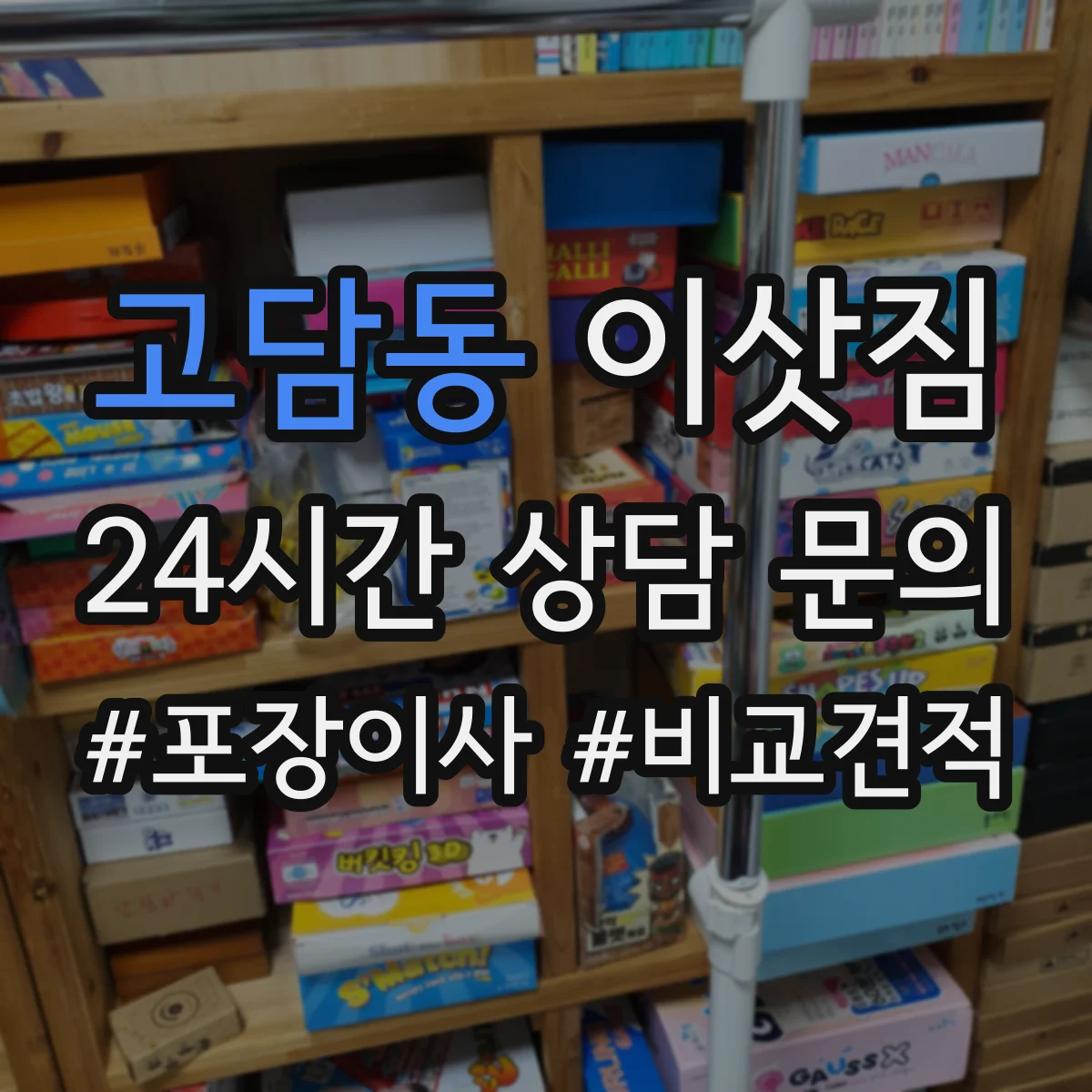 고담동 이삿짐