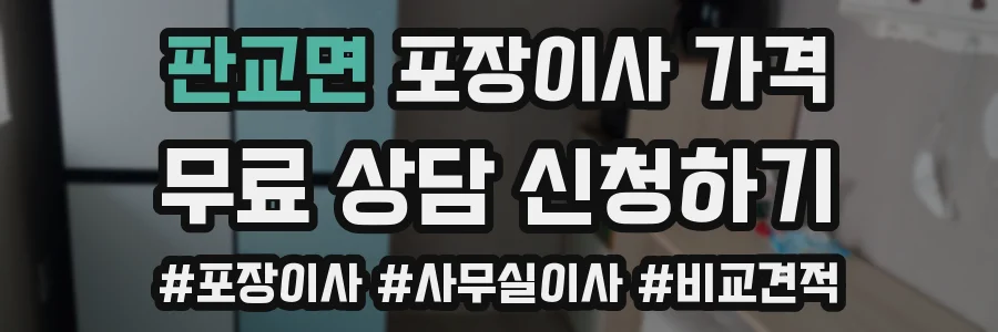 판교면 포장이사 가격