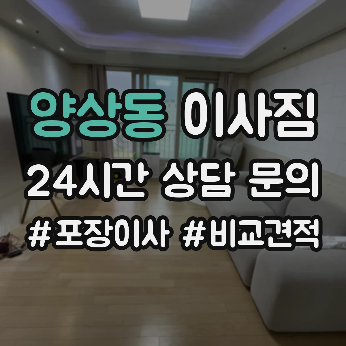양상동 이사짐