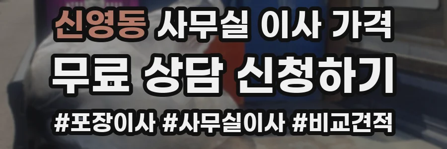 신영동 사무실 이사 가격