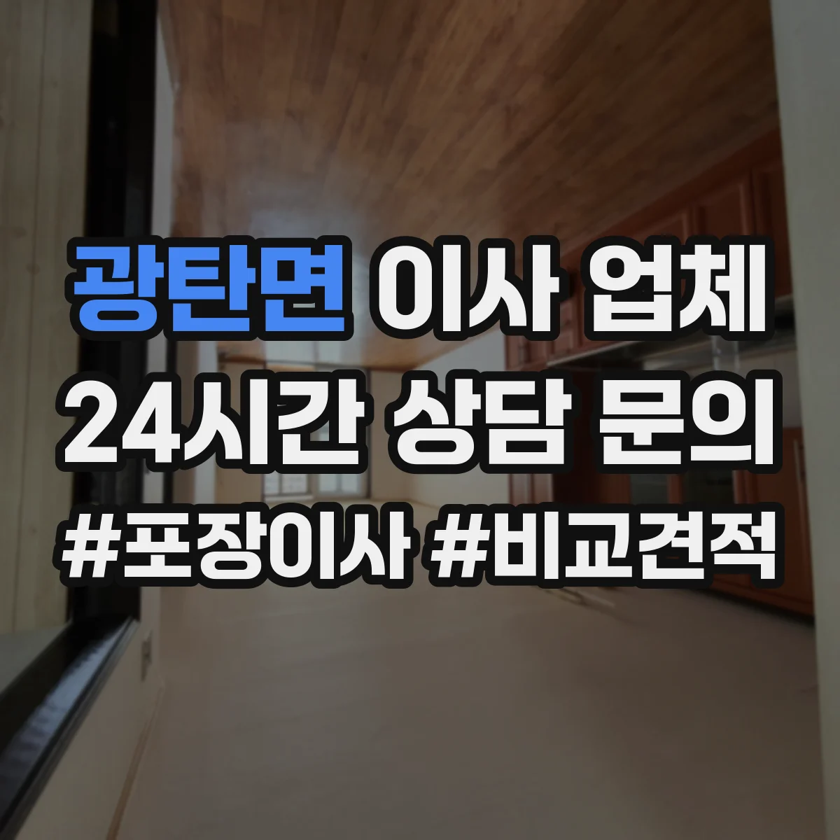 광탄면 이사 업체