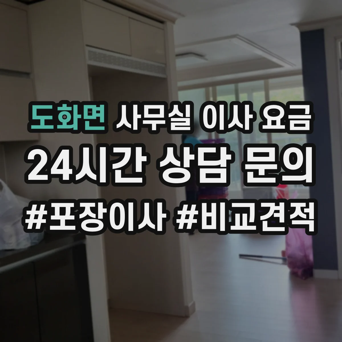 도화면 사무실 이사 요금